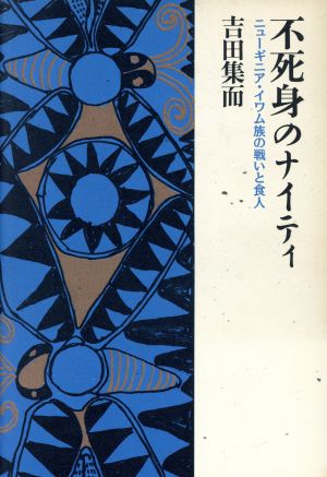 不死身のナイティ ニューギニア・イワム族の戦いと食人