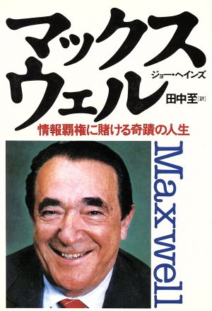 マックスウェル 情報覇権に賭ける奇蹟の人生