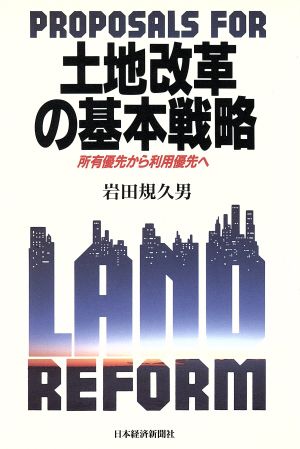 土地改革の基本戦略 所有優先から利用優先へ