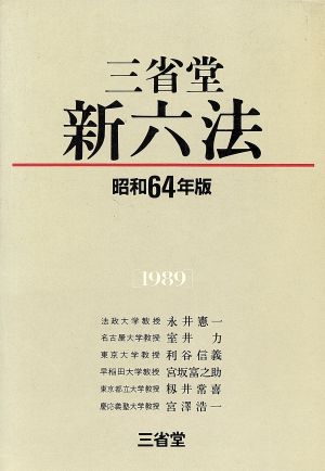 三省堂新六法(昭和64年版)