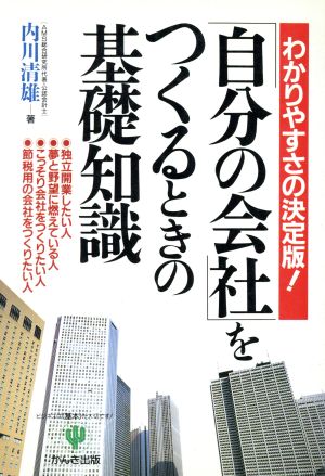 自分の会社をつくるときの基礎知識わかりやすさの決定版！