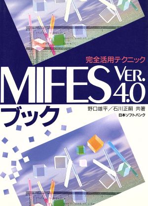 MIFES Ver.4.0ブック 完全活用テクニック