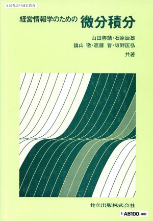 経営情報学のための微分積分