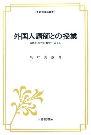 外国人講師との授業 国際化時代の教育への布石 英語指導法叢書