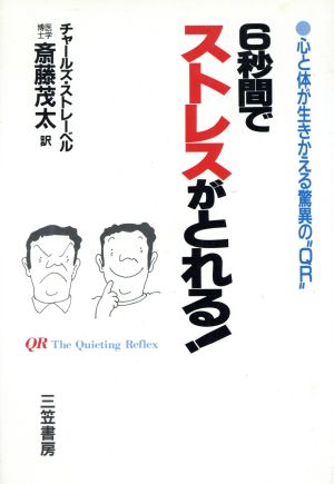 6秒間でストレスがとれる！ 心と体が生きかえる驚異の“QR