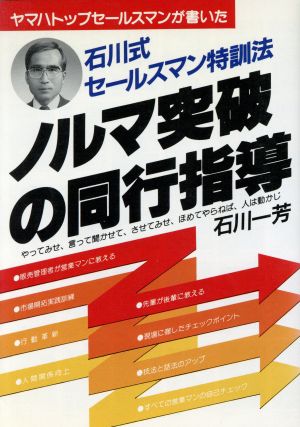 ノルマ突破の同行指導 石川式セールスマン特訓法 アスカビジネス