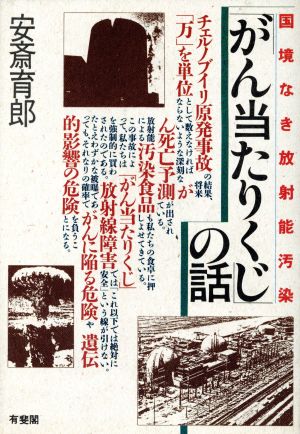 「がん当たりくじ」の話 国境なき放射能汚染