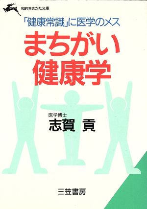 まちがい健康学 知的生きかた文庫