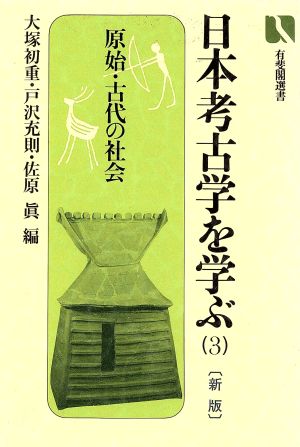 日本考古学を学ぶ 新版(3) 原始・古代の社会 有斐閣選書842