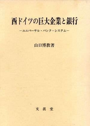 西ドイツの巨大企業と銀行 ユニバーサル・バンク・システム