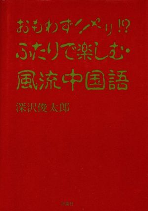 おもわずニヤリ!?ふたりで楽しむ風流中国語