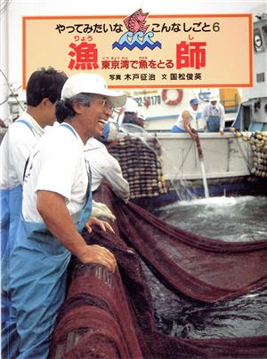 漁師 東京湾で魚をとる やってみたいなこんなしごと6