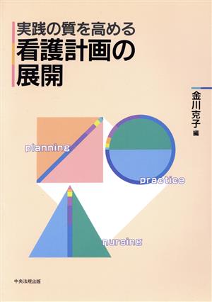 実践の質を高める看護計画の展開