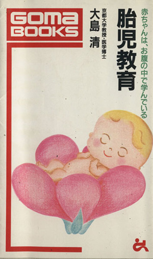 胎児教育赤ちゃんは、お腹の中で学んでいるゴマブックスB-439