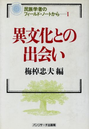 異文化との出会い 民族学者のフィールド・ノートから1