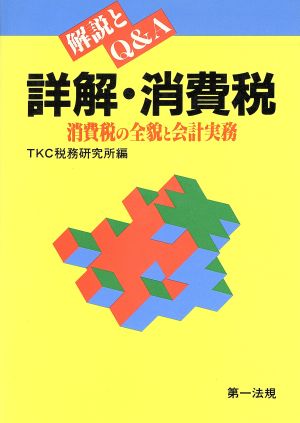 詳解・消費税 消費税の全貌と会計実務