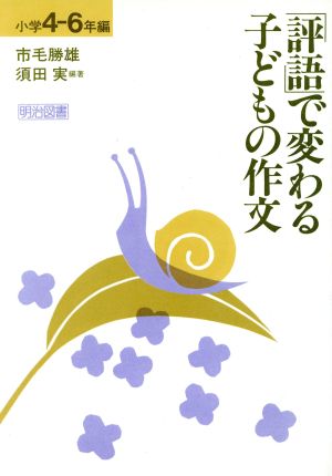 「評語」で変わる子どもの作文(小学4-6年編)