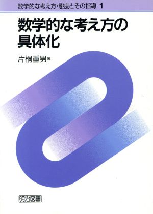 数学的な考え方の具体化 数学的な考え方・態度とその指導1