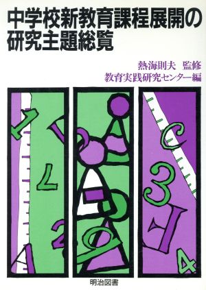 中学校新教育課程展開の研究主題総覧