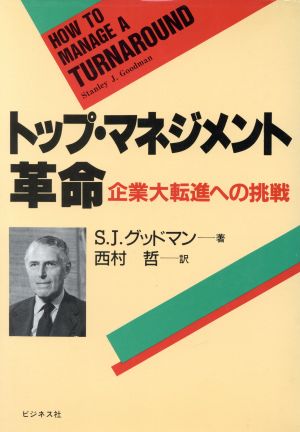 トップ・マネジメント革命 企業大転進への挑戦