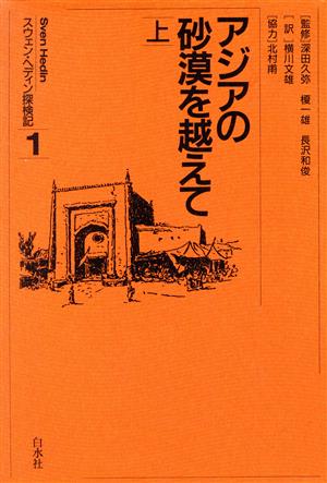 アジアの砂漠を越えて(上) スウェン・ヘディン探検記1