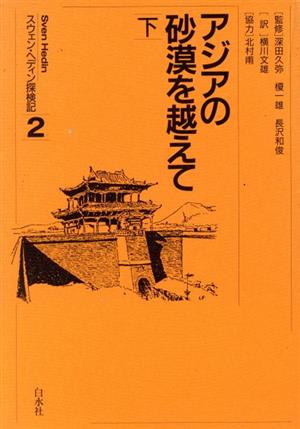 アジアの砂漠を越えて(下) スウェン・ヘディン探検記2