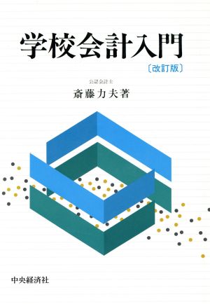 学校会計入門