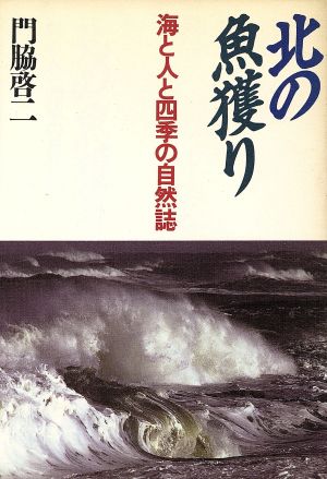 北の魚獲り 海と人と四季の自然誌