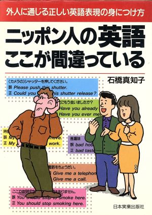 ニッポン人の英語ここが間違っている 外人に通じる正しい英語表現の身につけ方