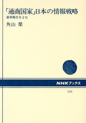 「通商国家」日本の情報戦略 領事報告をよむ NHKブックス559