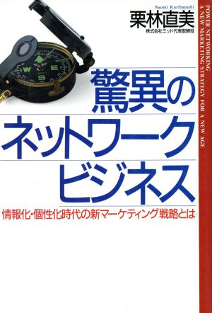 驚異のネットワーク・ビジネス 情報化・個性化時代の新マーケティング戦略とは