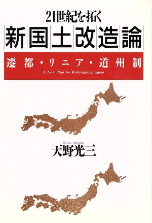 21世紀を拓く新国土改造論 遷都・リニア・道州制