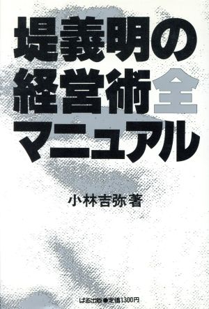 堤義明の経営術全マニュアル