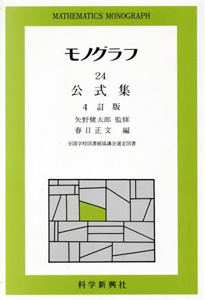 公式集 科学新興社モノグラフ24