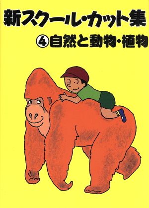 自然と動物・植物 新スクール・カット集4