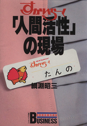 すかいらーく「人間活性」の現場 講談社ビジネス