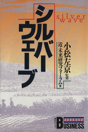 シルバーウェーブ 講談社ビジネス