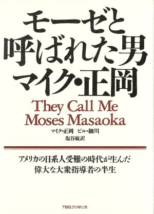 モーゼと呼ばれた男 マイク・正岡アメリカの日系人受難の時代が生んだ偉大な大衆指導者の半生