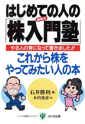 絵解き はじめての人の株入門塾 これから株をやってみたい人の本