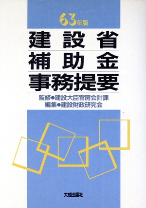 建設省補助金事務提要(63年版)