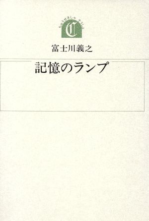 記憶のランプちゅうせき叢書8