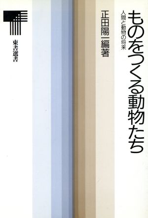 ものをつくる動物たち 人間と動物の将来 東書選書113