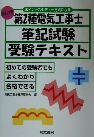 ポイントスタディー方式による第2種電気工事士筆記試験受験テキスト セントラライジング学習法による