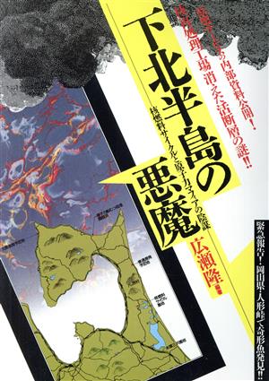 下北半島の悪魔 核燃料サイクルと原子力マフィアの陰謀