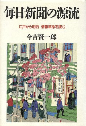 毎日新聞の源流 江戸から明治 情報革命を読む