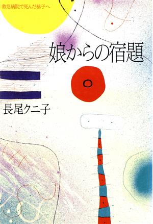 娘からの宿題 救急病院で死んだ恭子へ