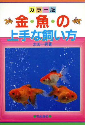 金魚の上手な飼い方