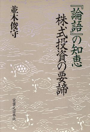 『論語』の知恵 株式投資の要締