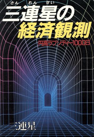 三連星の経済観測円高ラプソディー1000日