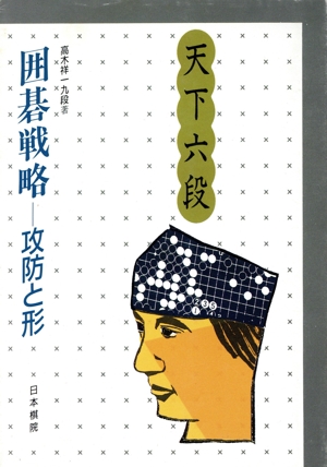 囲碁戦略 攻防と形 天下六段